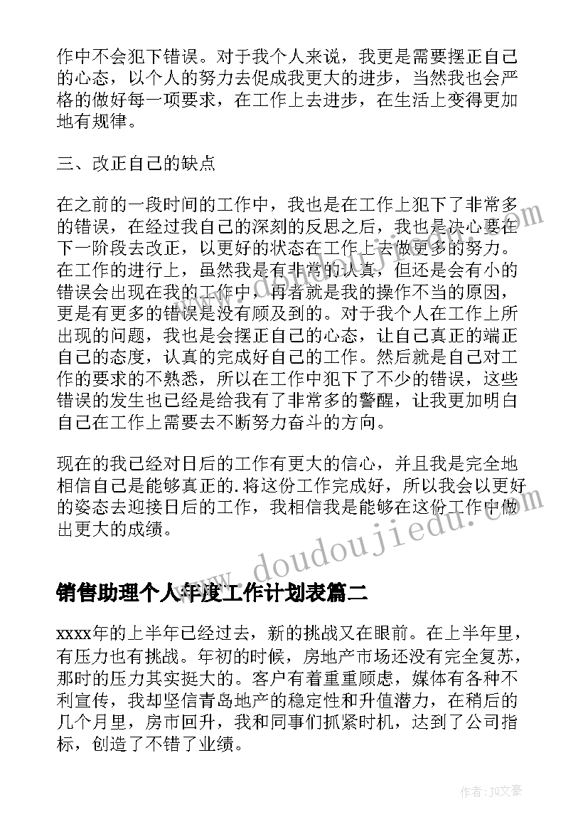 最新销售助理个人年度工作计划表 销售助理个人工作计划(通用8篇)