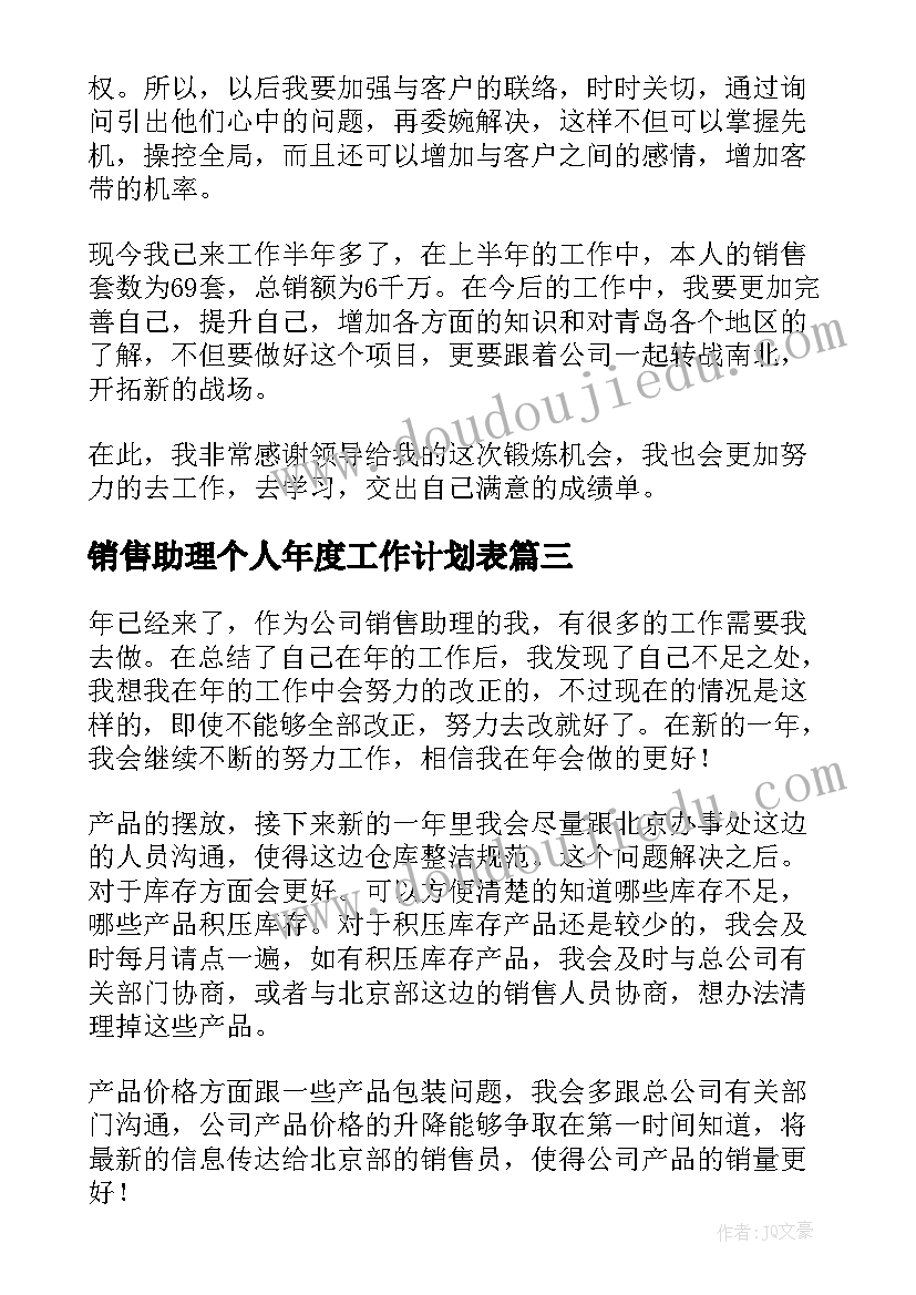 最新销售助理个人年度工作计划表 销售助理个人工作计划(通用8篇)