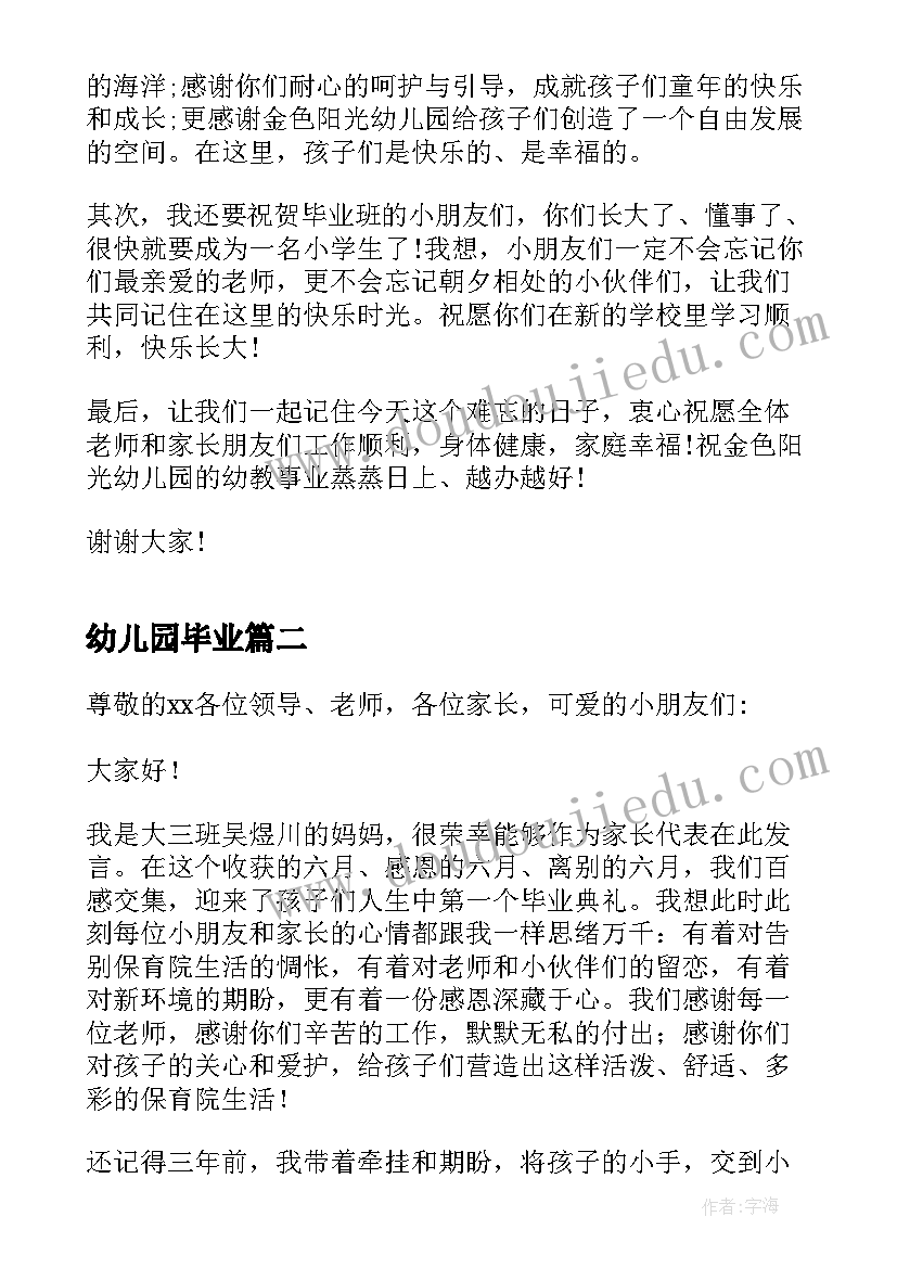 2023年幼儿园毕业 幼儿园毕业家长致辞(精选7篇)