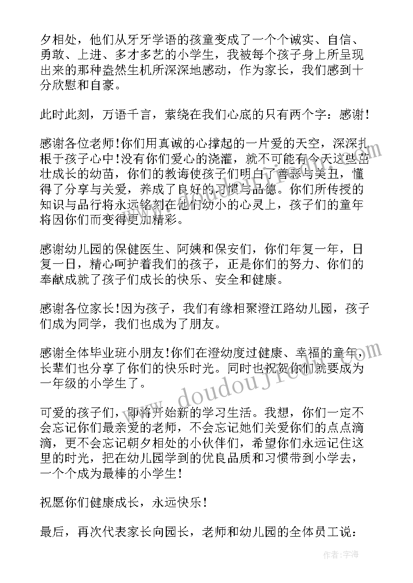 2023年幼儿园毕业 幼儿园毕业家长致辞(精选7篇)