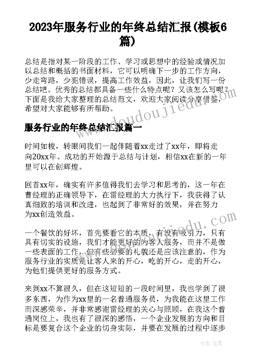 2023年服务行业的年终总结汇报(模板6篇)