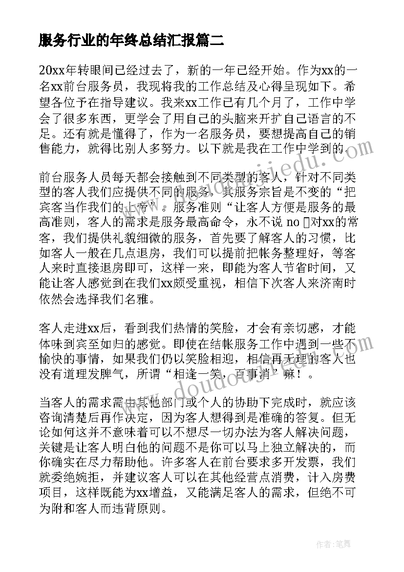 2023年服务行业的年终总结汇报(模板6篇)