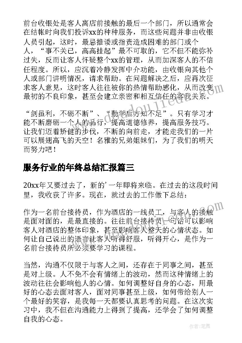 2023年服务行业的年终总结汇报(模板6篇)