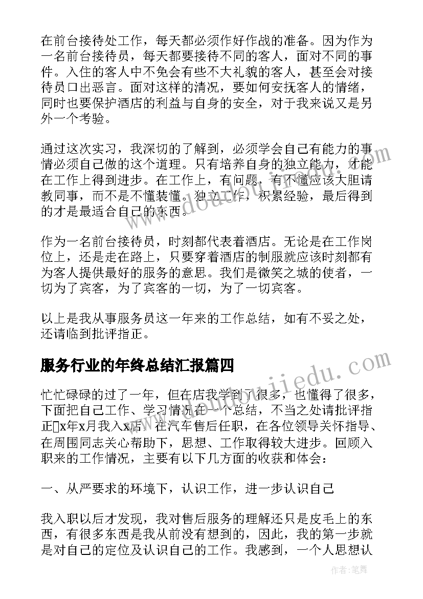 2023年服务行业的年终总结汇报(模板6篇)