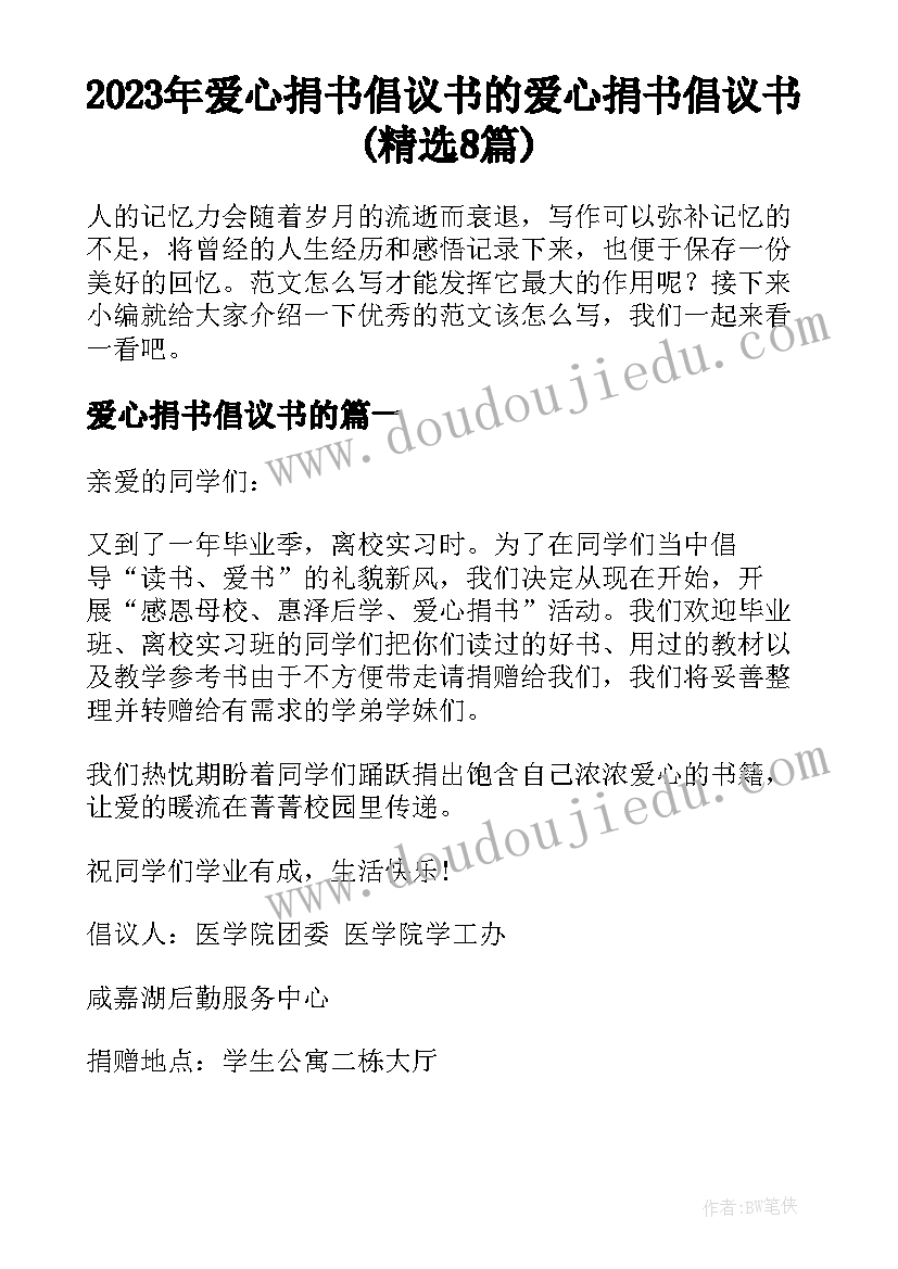 2023年爱心捐书倡议书的 爱心捐书倡议书(精选8篇)