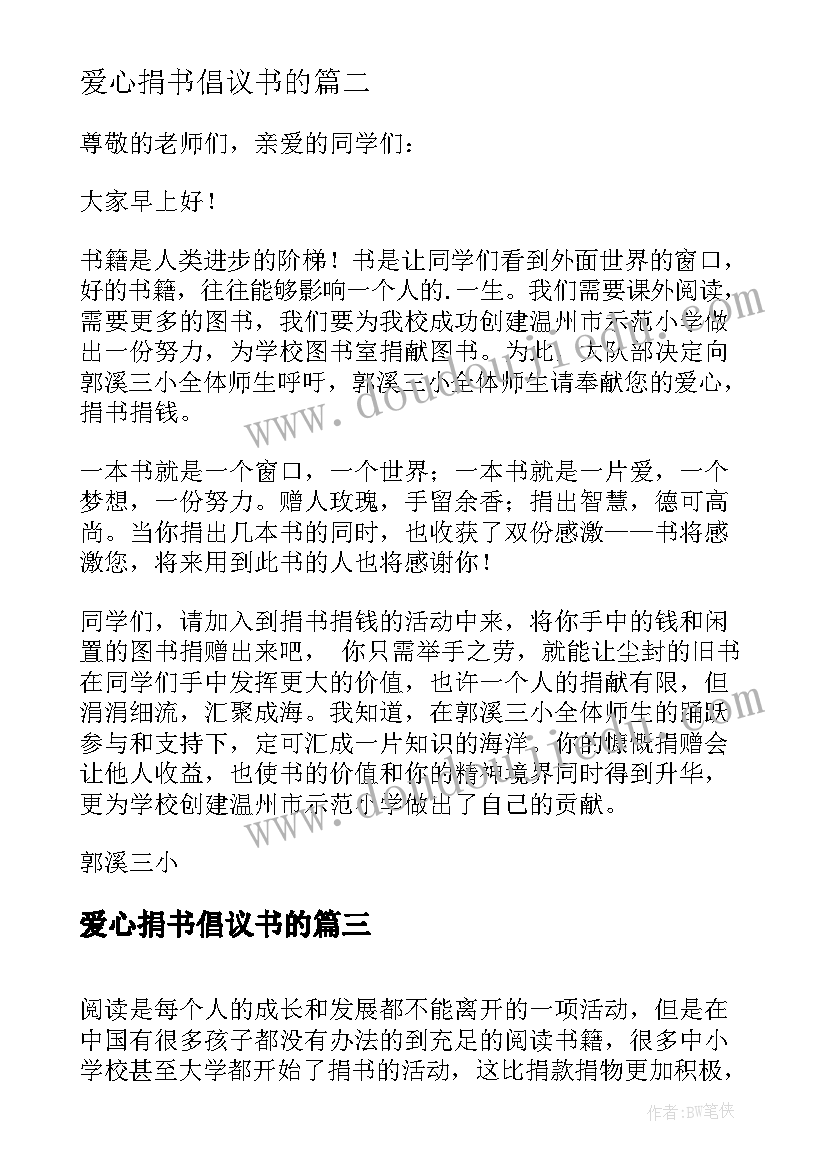 2023年爱心捐书倡议书的 爱心捐书倡议书(精选8篇)