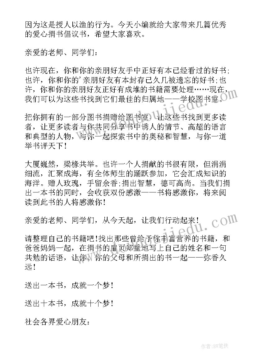 2023年爱心捐书倡议书的 爱心捐书倡议书(精选8篇)