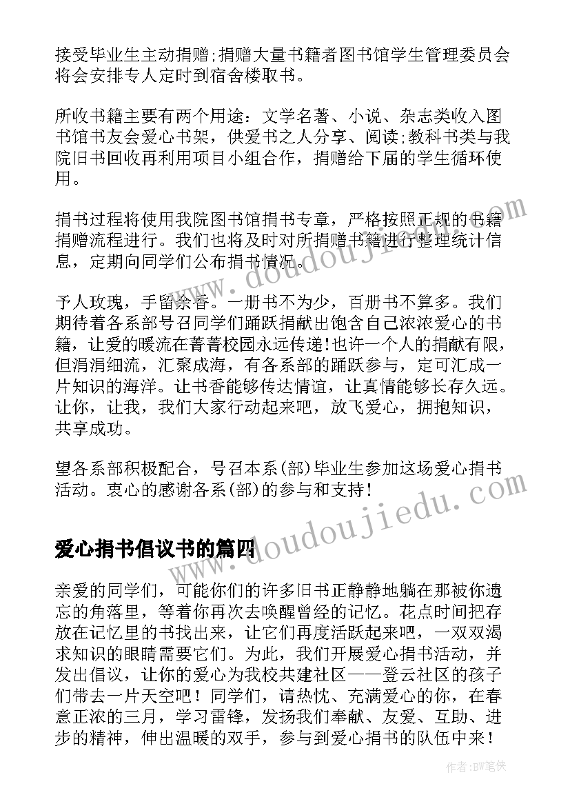 2023年爱心捐书倡议书的 爱心捐书倡议书(精选8篇)