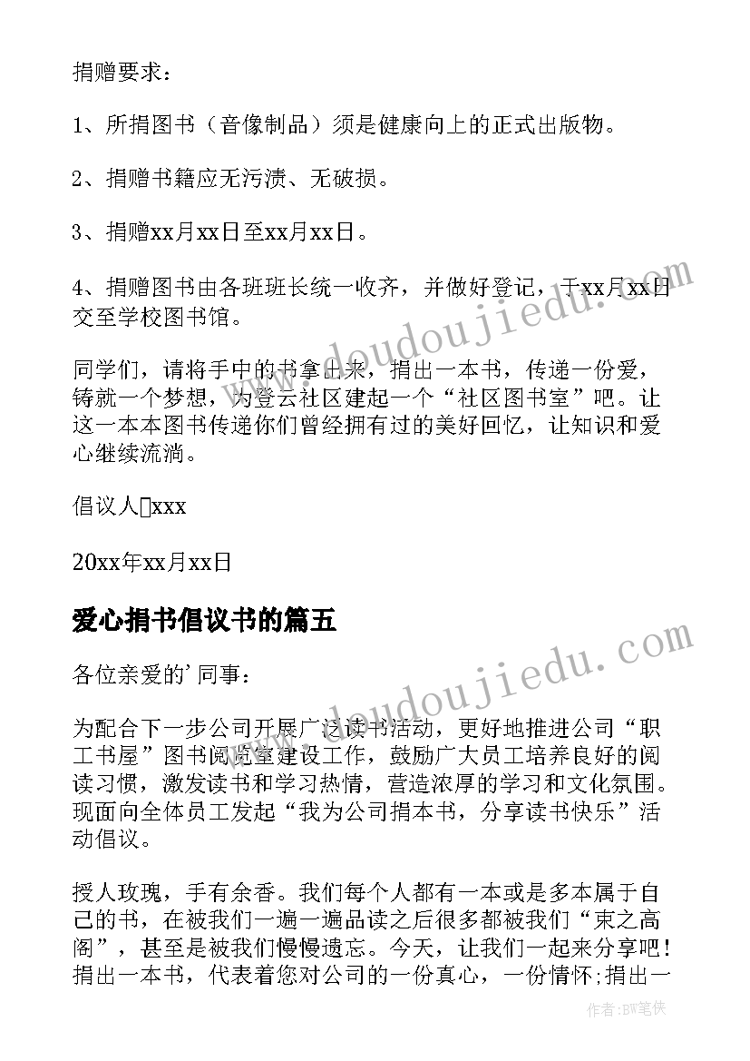 2023年爱心捐书倡议书的 爱心捐书倡议书(精选8篇)