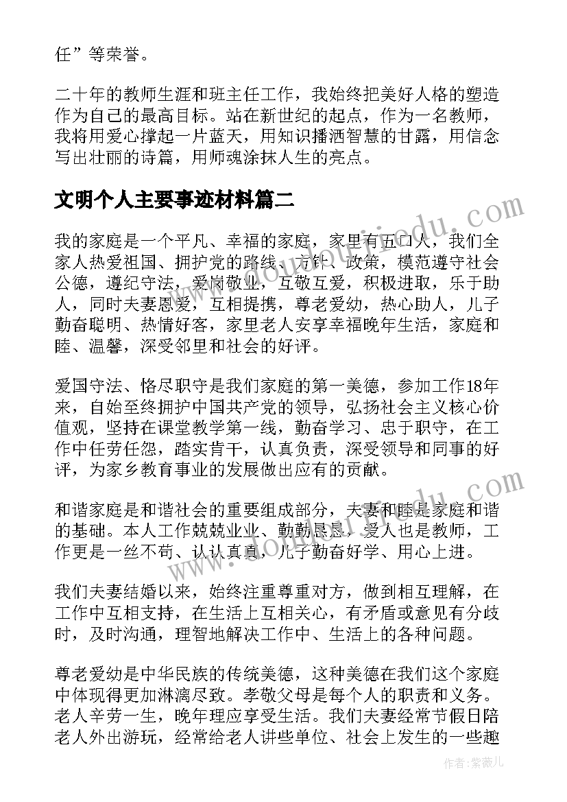 2023年文明个人主要事迹材料(通用6篇)