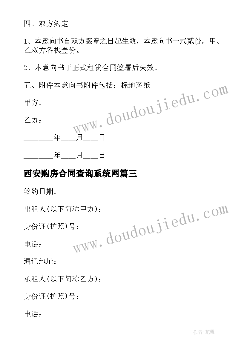 西安购房合同查询系统网(优质5篇)