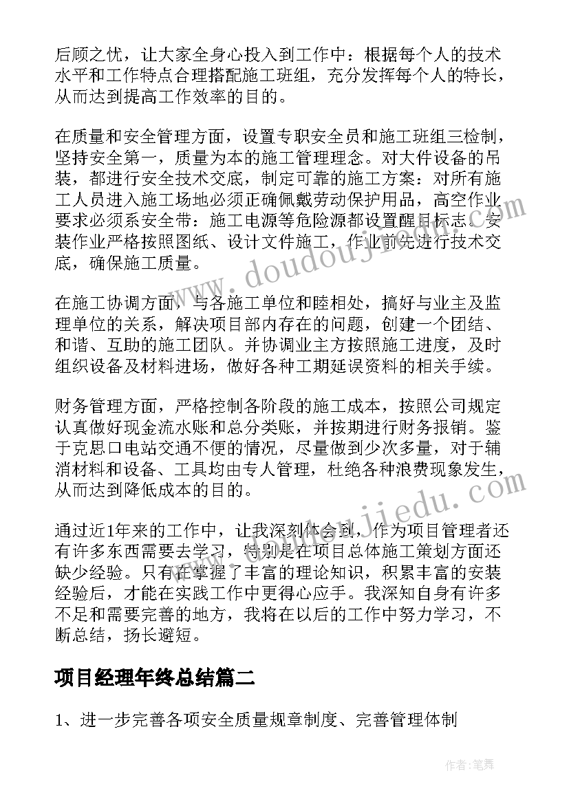 项目经理年终总结(大全6篇)