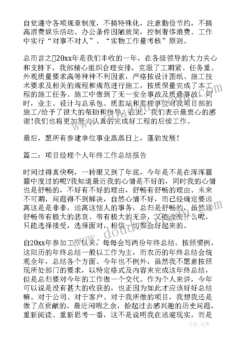 项目经理年终总结(大全6篇)