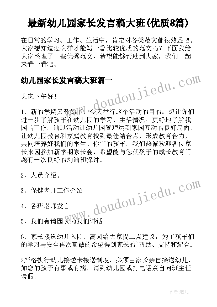 最新幼儿园家长发言稿大班(优质8篇)