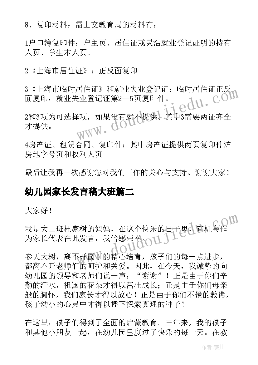 最新幼儿园家长发言稿大班(优质8篇)