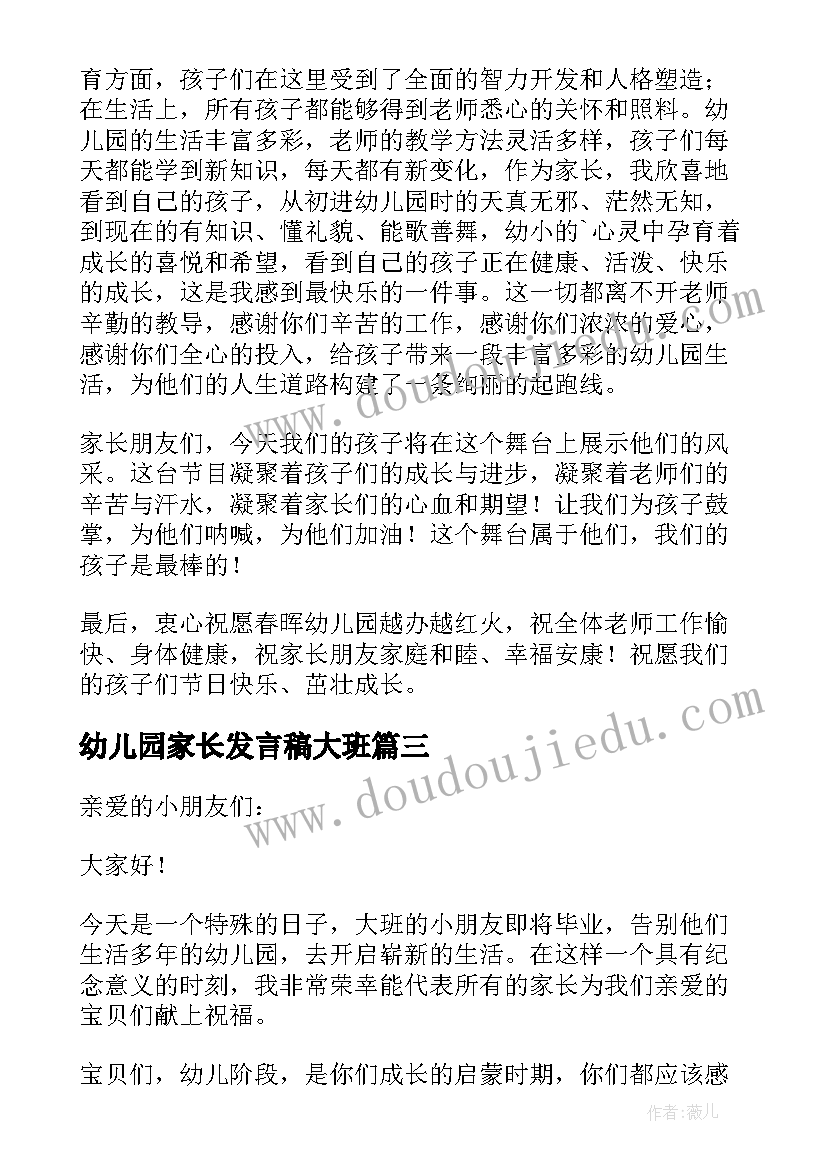 最新幼儿园家长发言稿大班(优质8篇)