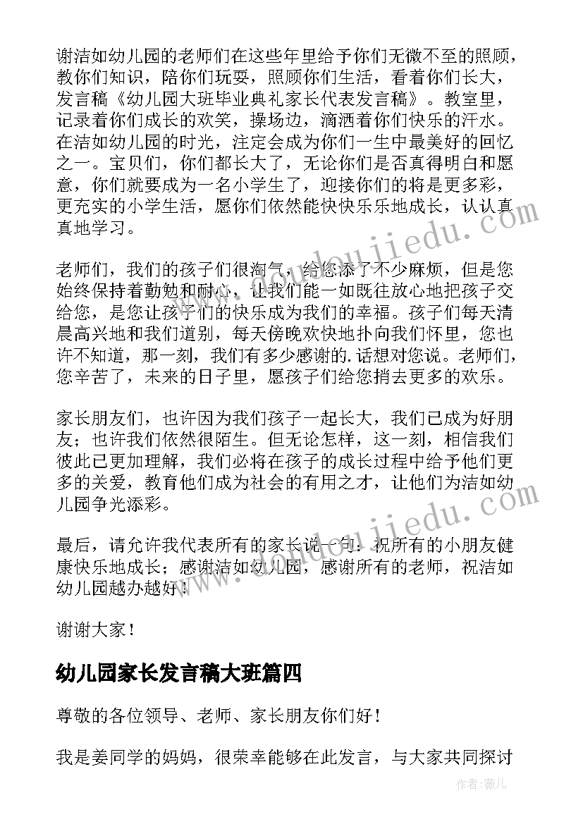 最新幼儿园家长发言稿大班(优质8篇)