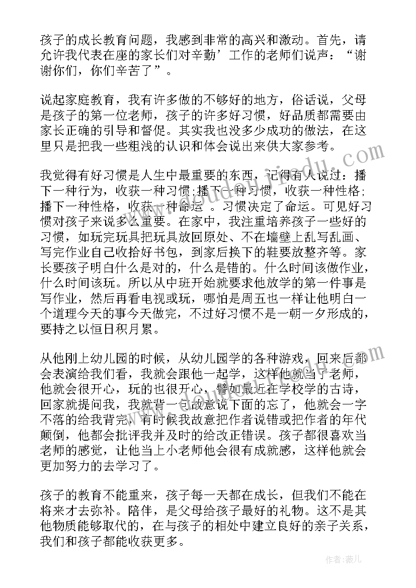 最新幼儿园家长发言稿大班(优质8篇)