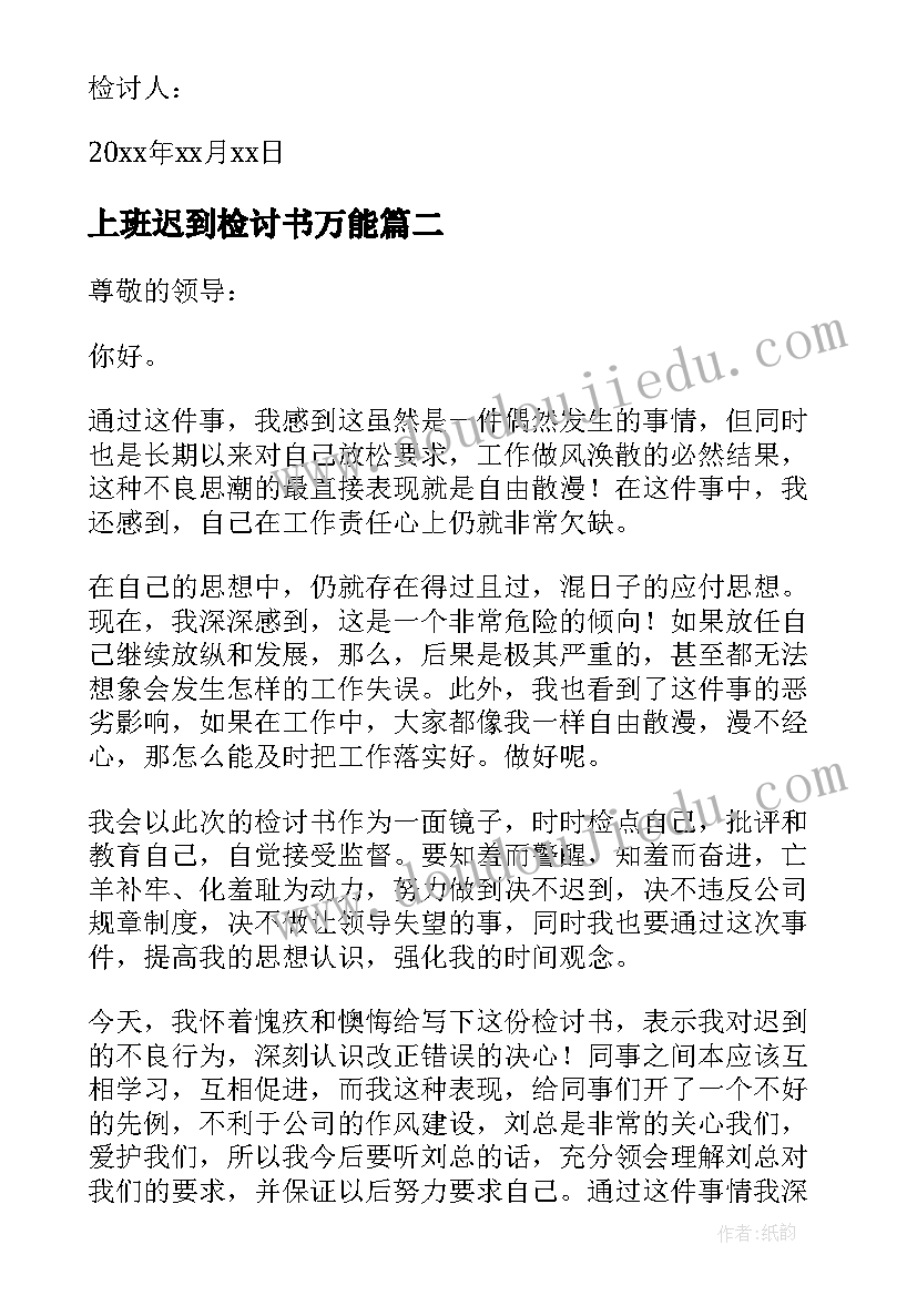 上班迟到检讨书万能(优质7篇)