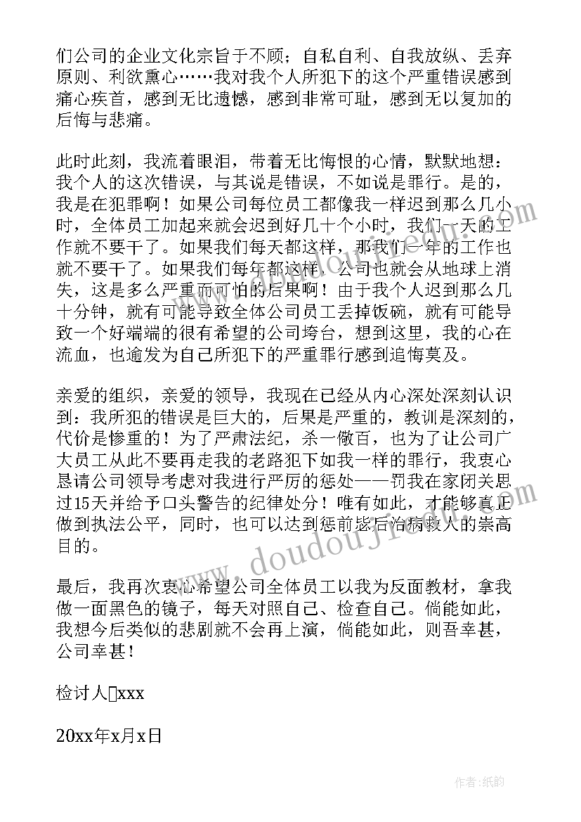 上班迟到检讨书万能(优质7篇)