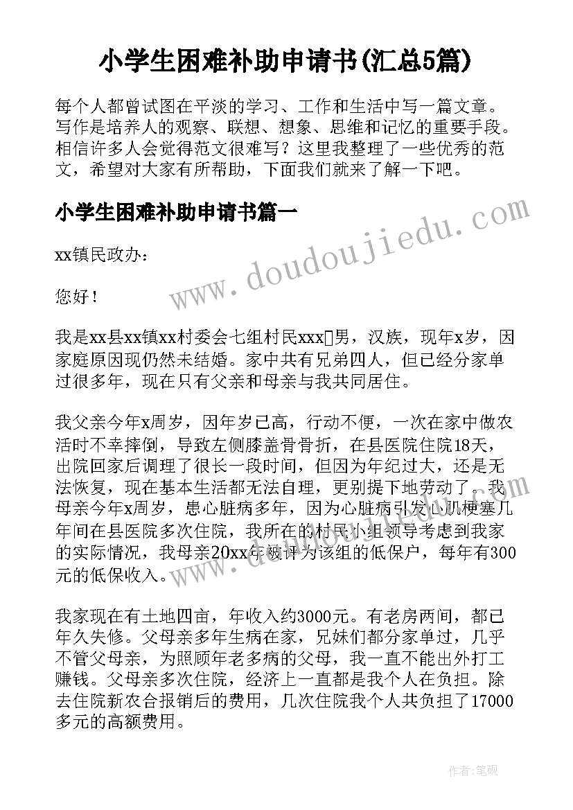 小学生困难补助申请书(汇总5篇)