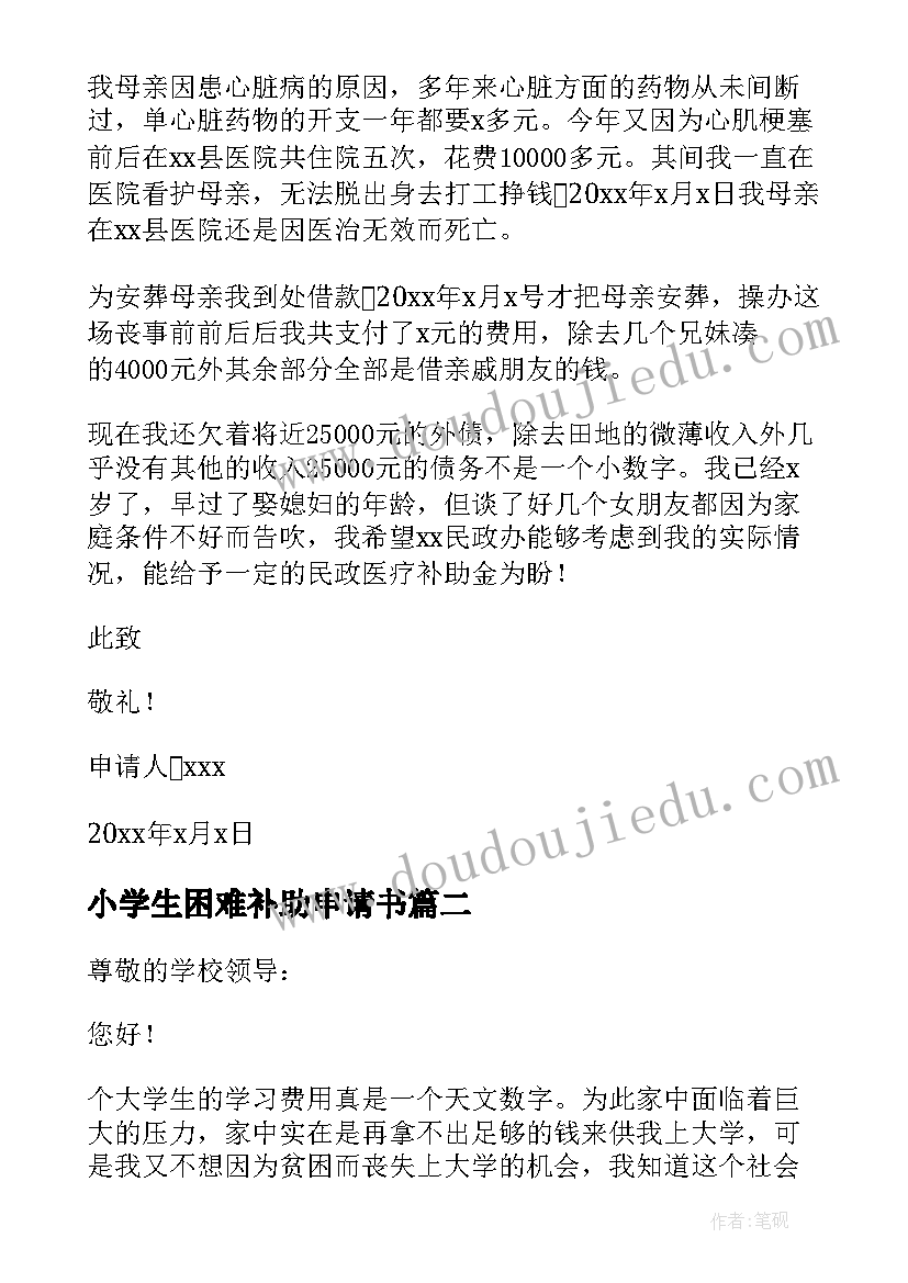 小学生困难补助申请书(汇总5篇)