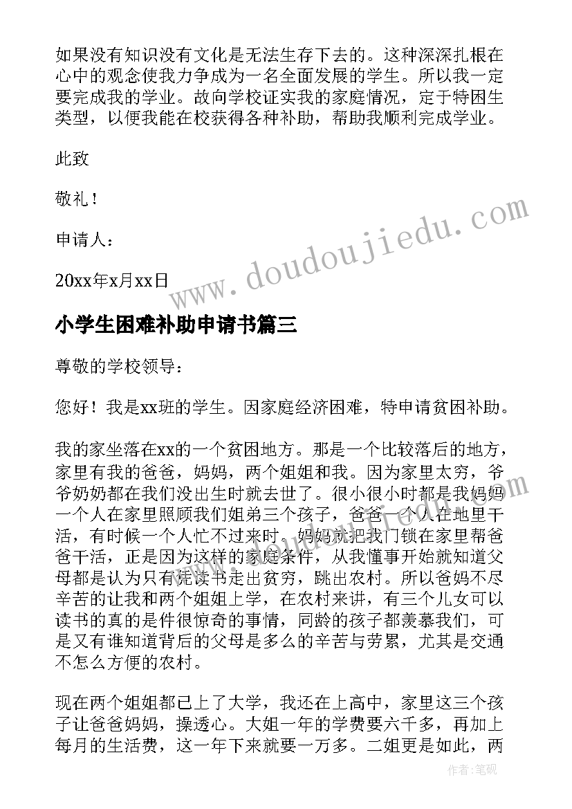 小学生困难补助申请书(汇总5篇)