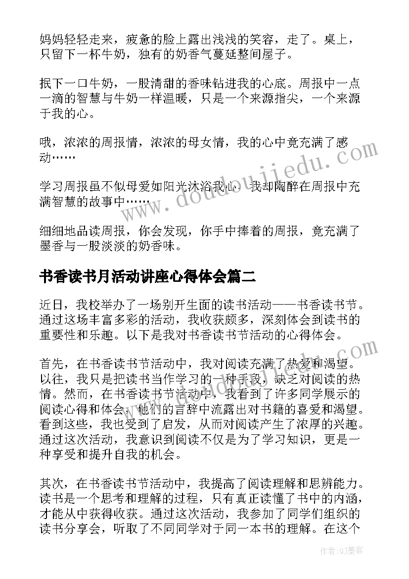 书香读书月活动讲座心得体会 书香读书活动心得体会(优秀5篇)