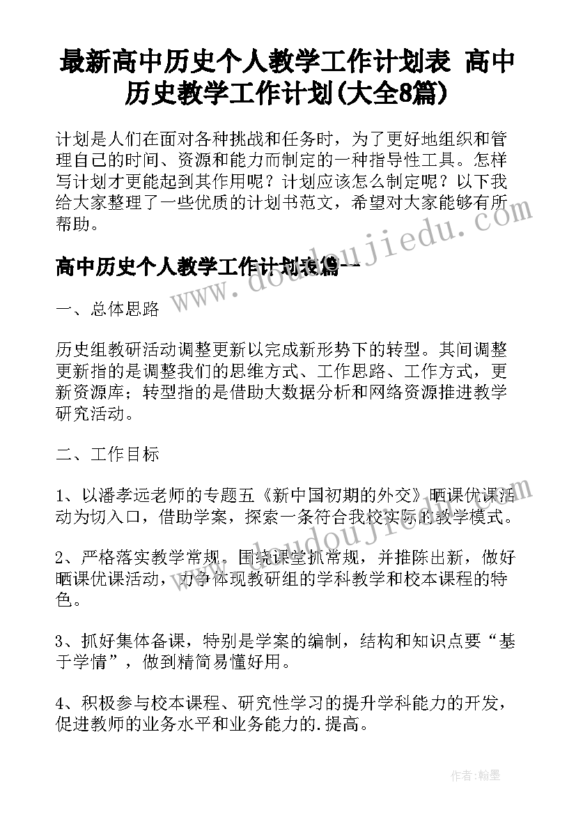 最新高中历史个人教学工作计划表 高中历史教学工作计划(大全8篇)