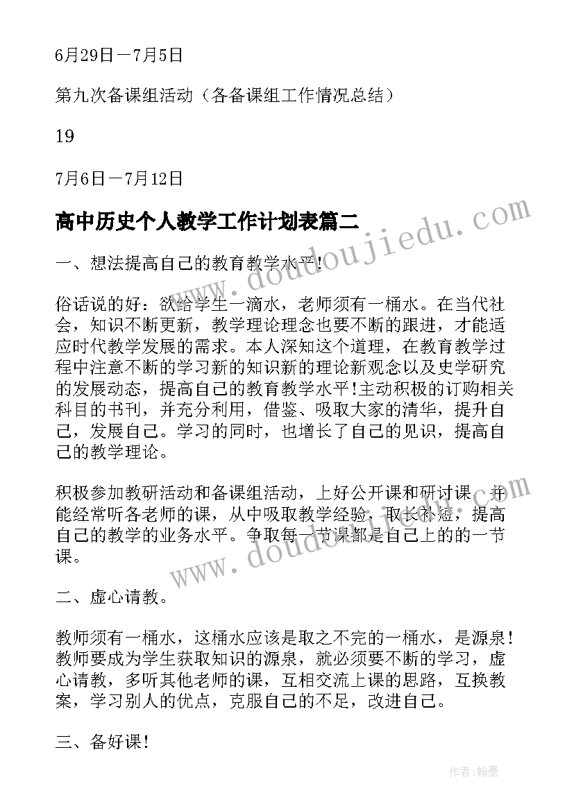 最新高中历史个人教学工作计划表 高中历史教学工作计划(大全8篇)