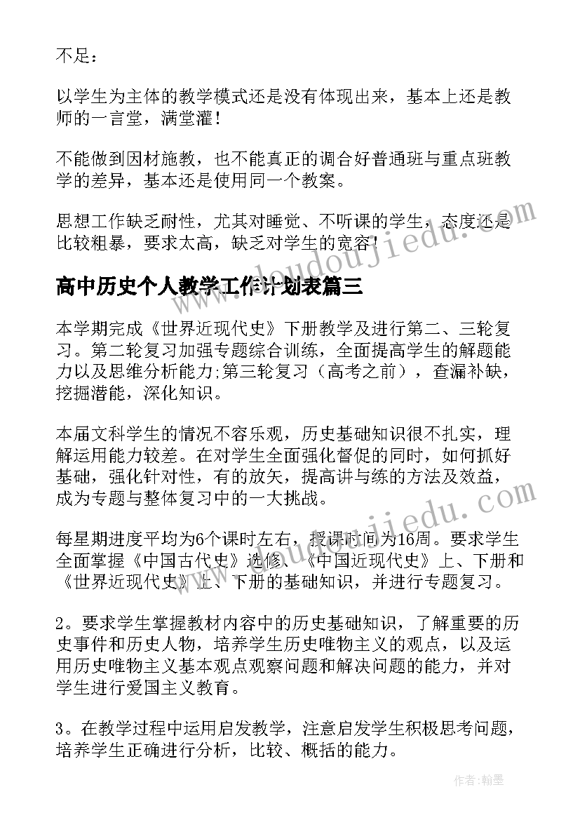 最新高中历史个人教学工作计划表 高中历史教学工作计划(大全8篇)