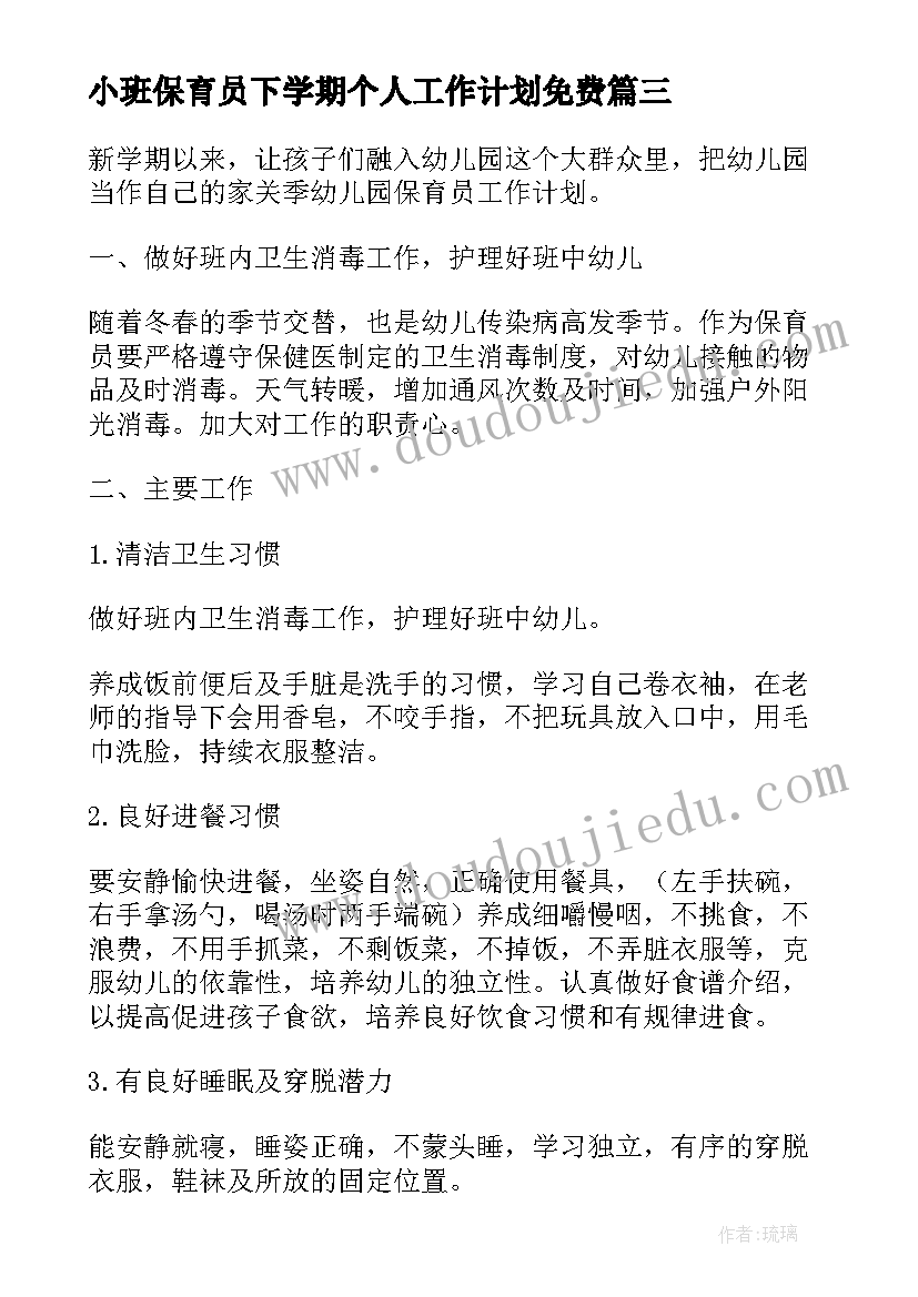 2023年小班保育员下学期个人工作计划免费 幼儿园小班下学期保育员个人工作计划(精选7篇)