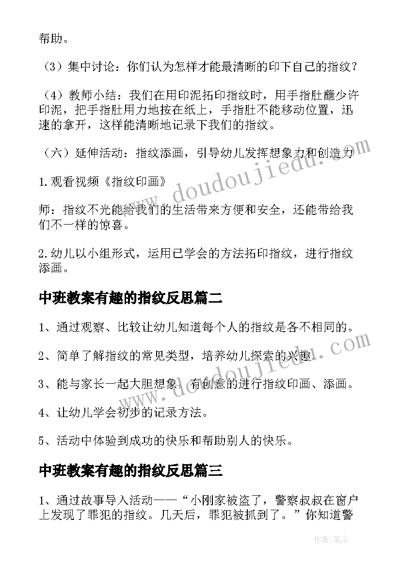 中班教案有趣的指纹反思 有趣的指纹中班教案(汇总5篇)