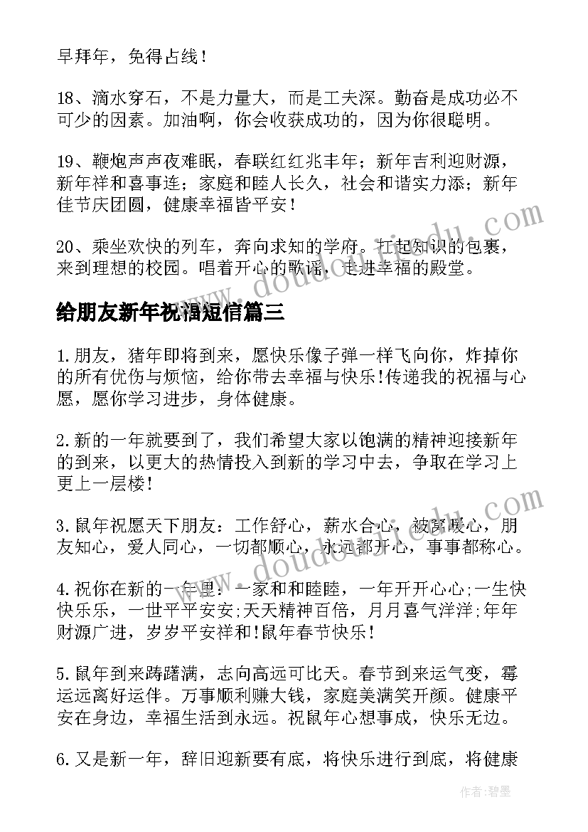 最新给朋友新年祝福短信(优秀10篇)