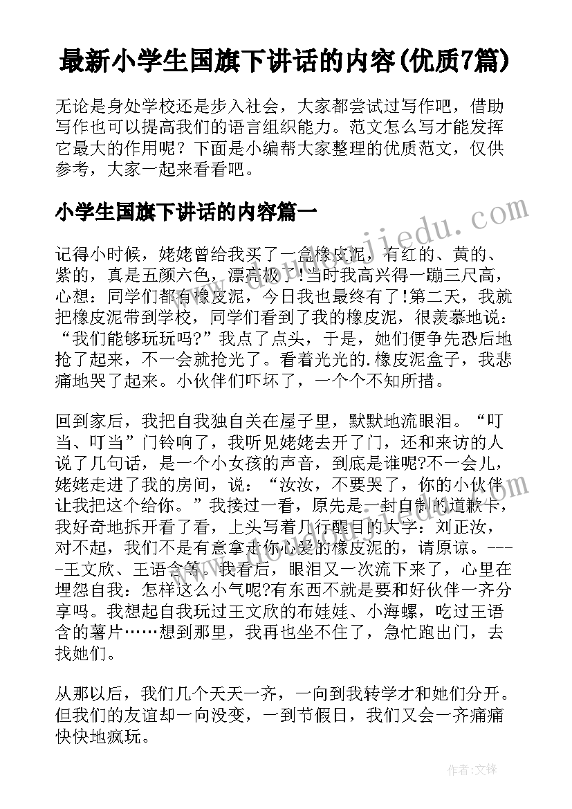 最新小学生国旗下讲话的内容(优质7篇)