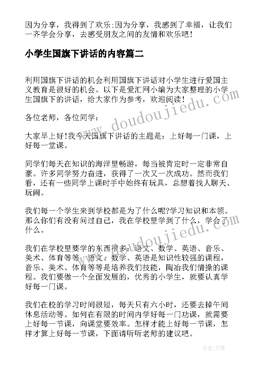 最新小学生国旗下讲话的内容(优质7篇)