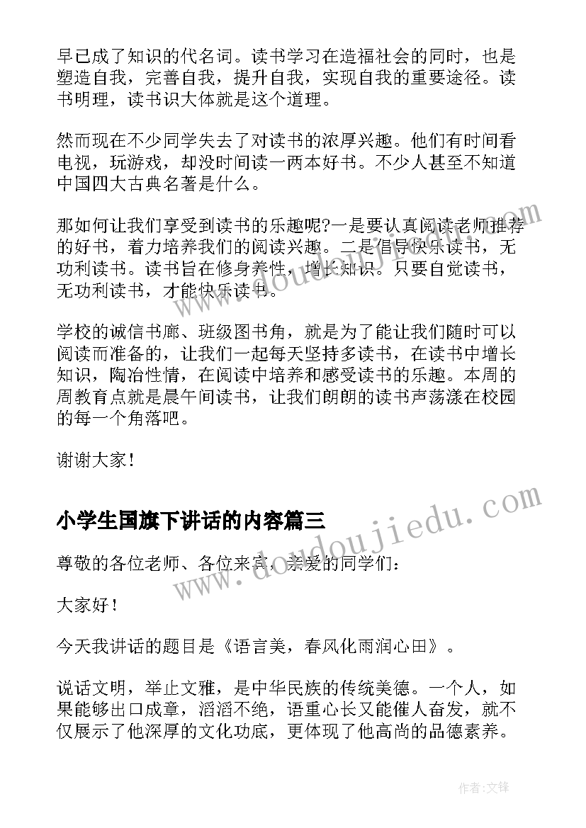 最新小学生国旗下讲话的内容(优质7篇)