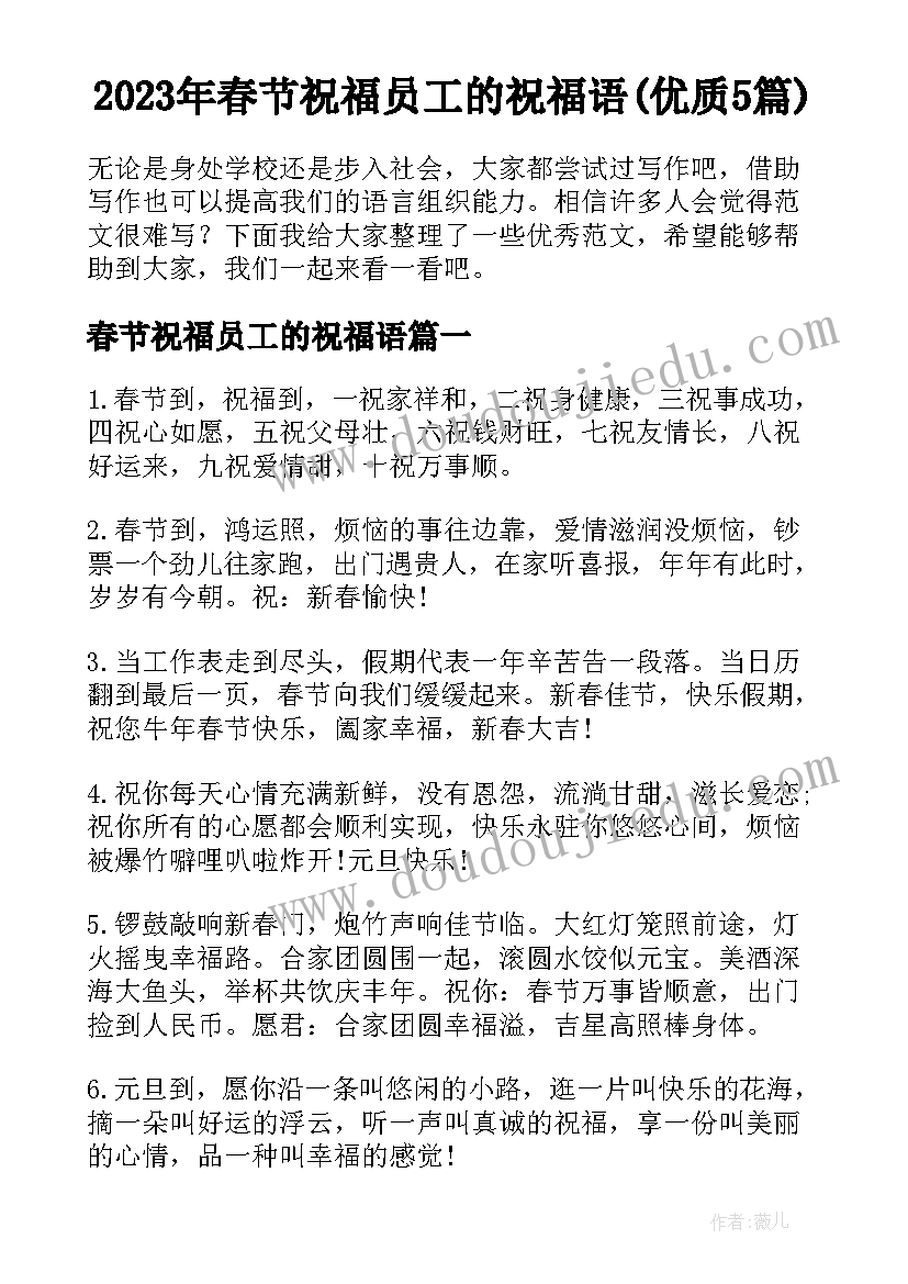 2023年春节祝福员工的祝福语(优质5篇)