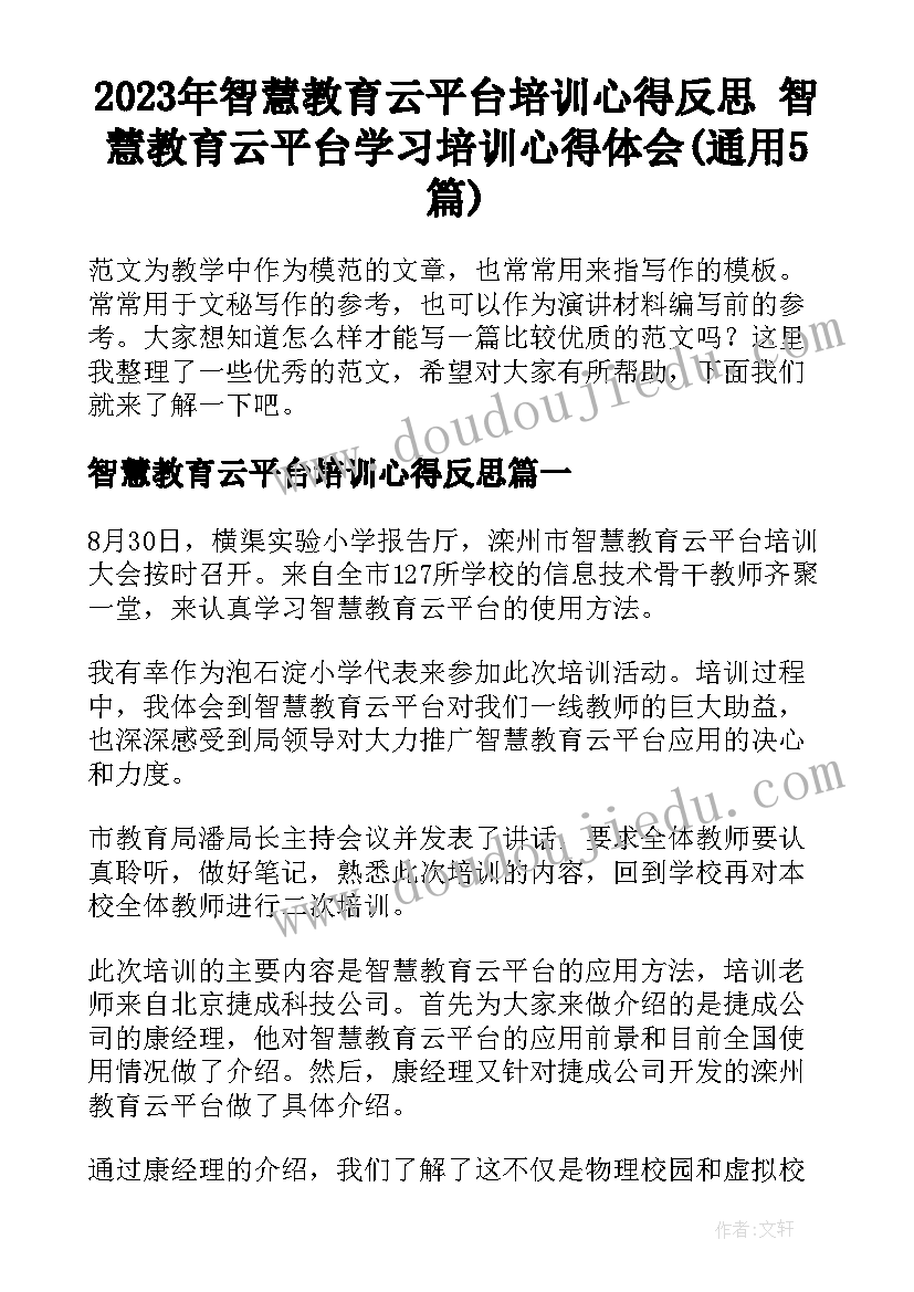 2023年智慧教育云平台培训心得反思 智慧教育云平台学习培训心得体会(通用5篇)