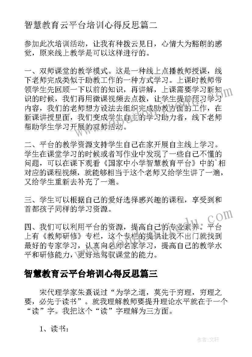 2023年智慧教育云平台培训心得反思 智慧教育云平台学习培训心得体会(通用5篇)