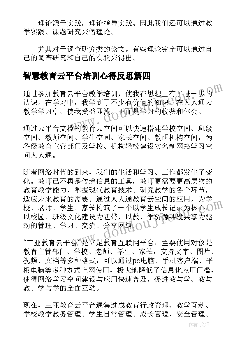 2023年智慧教育云平台培训心得反思 智慧教育云平台学习培训心得体会(通用5篇)