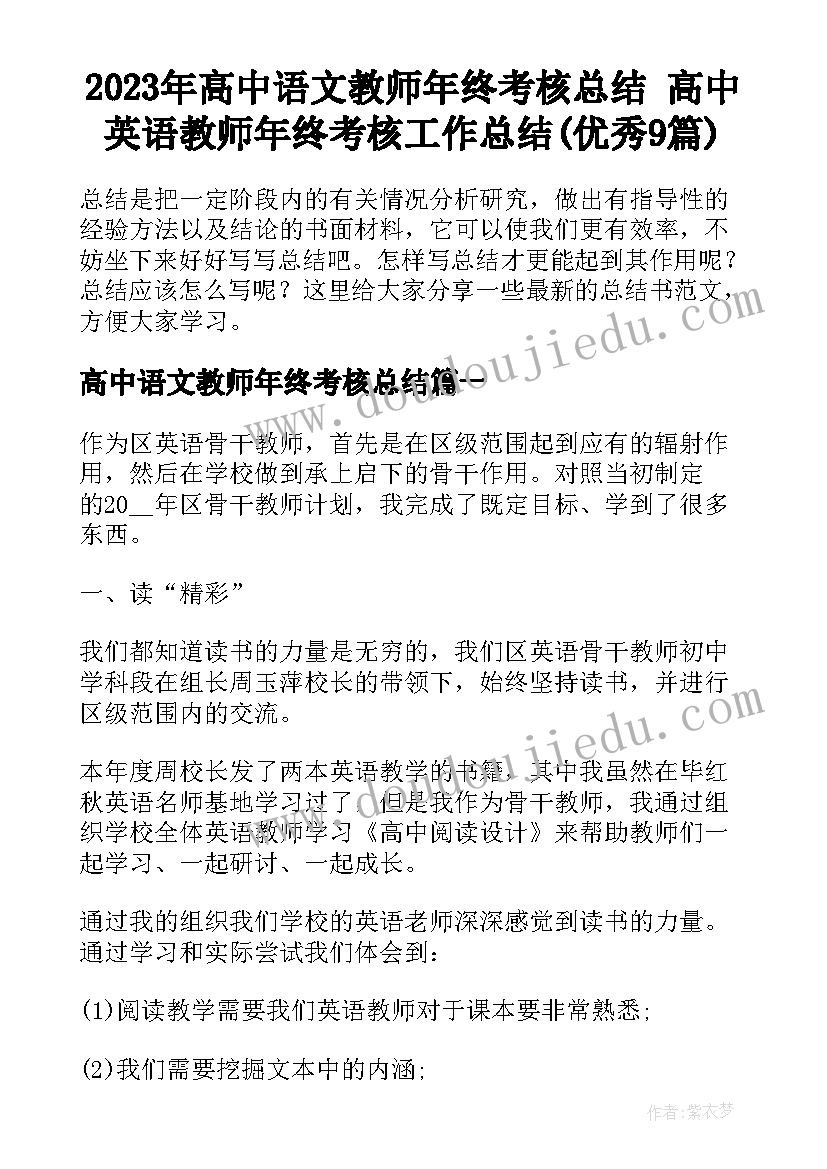 2023年高中语文教师年终考核总结 高中英语教师年终考核工作总结(优秀9篇)