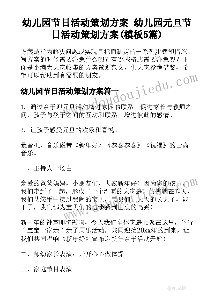 幼儿园节日活动策划方案 幼儿园元旦节日活动策划方案(模板5篇)