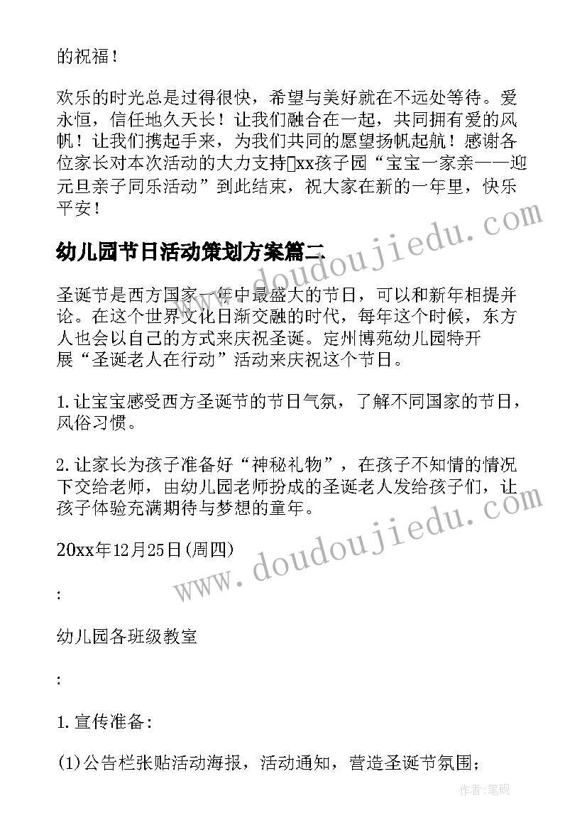 幼儿园节日活动策划方案 幼儿园元旦节日活动策划方案(模板5篇)