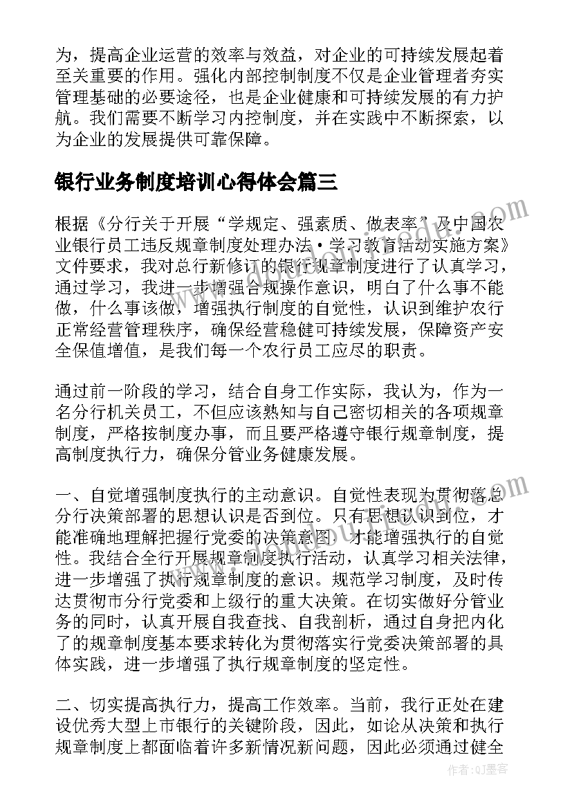 2023年银行业务制度培训心得体会(优秀6篇)