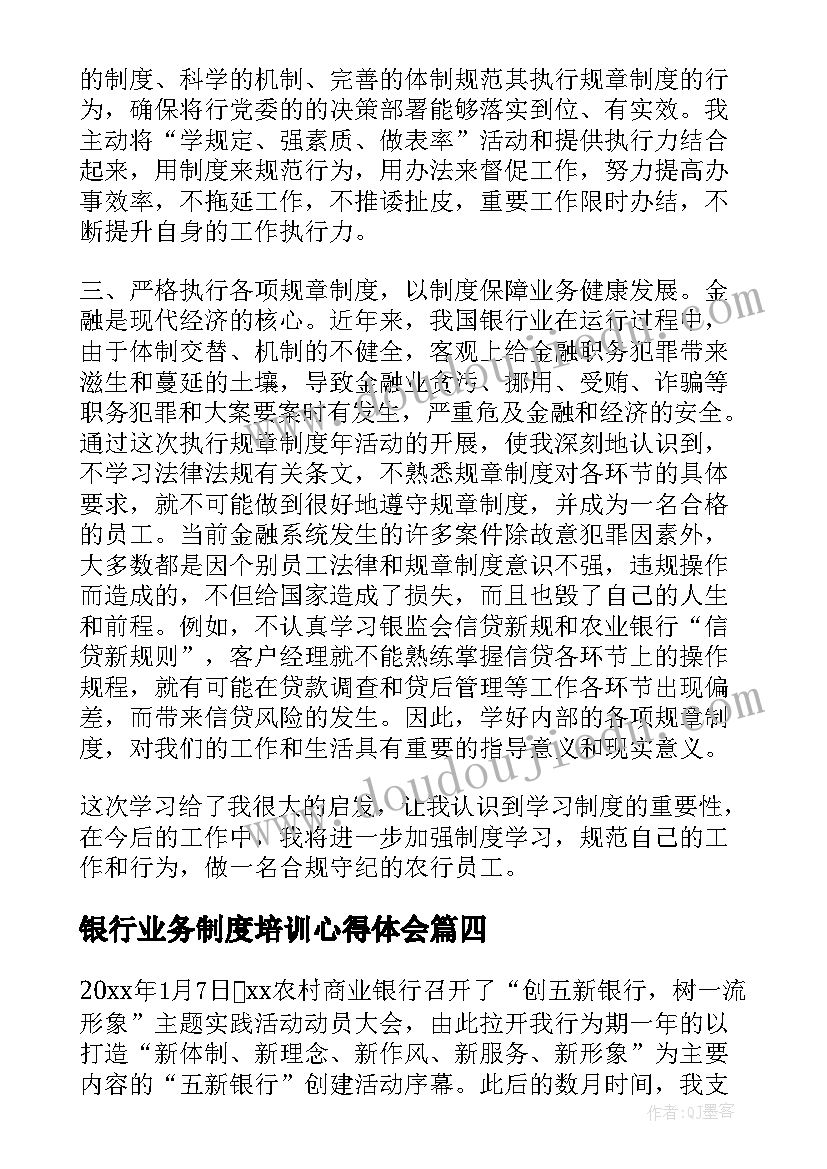 2023年银行业务制度培训心得体会(优秀6篇)