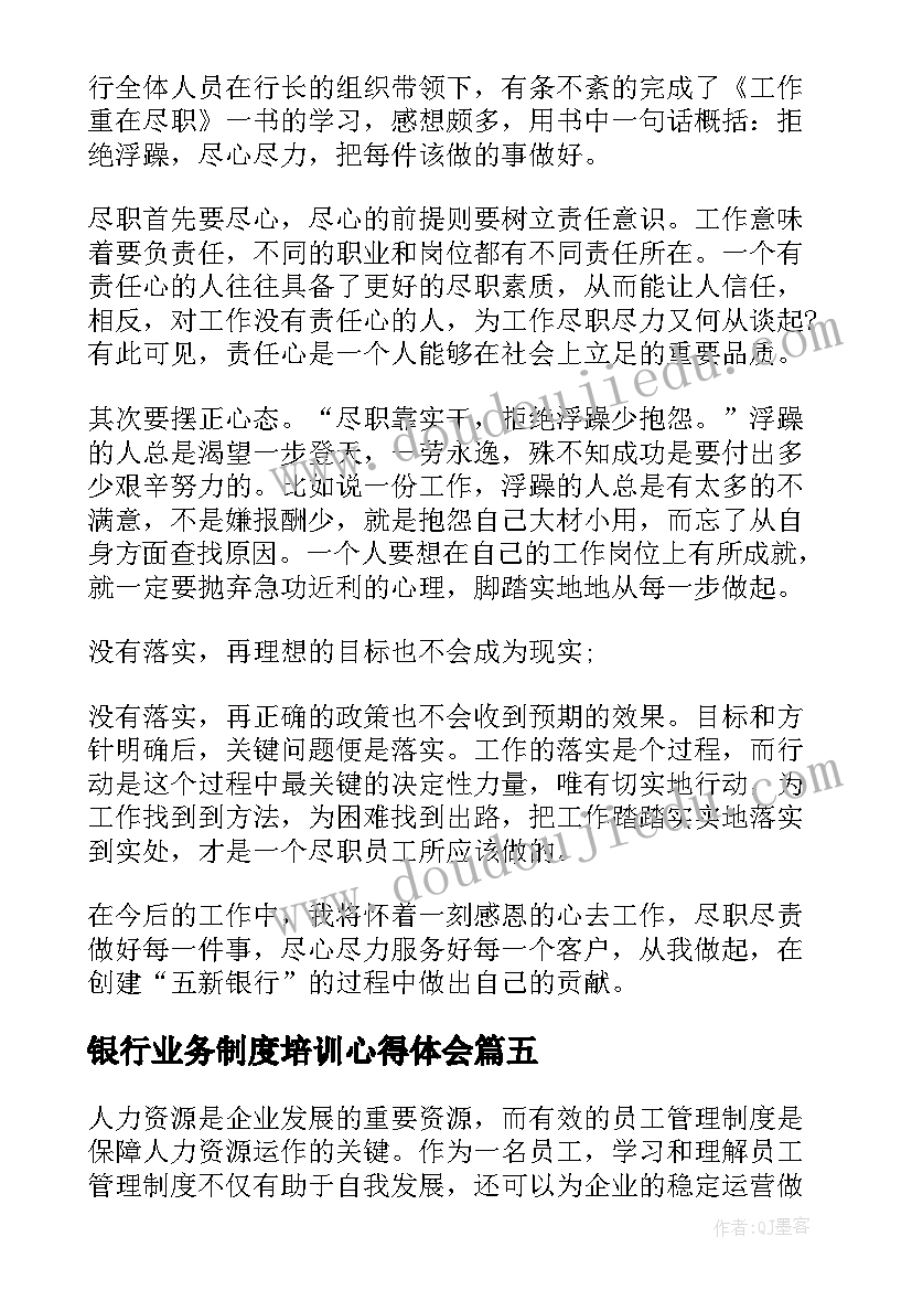 2023年银行业务制度培训心得体会(优秀6篇)