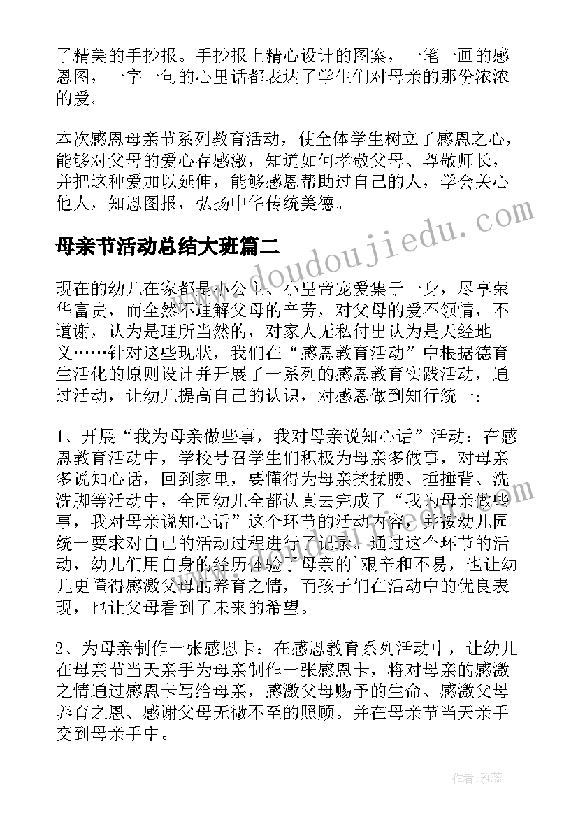 母亲节活动总结大班(实用7篇)