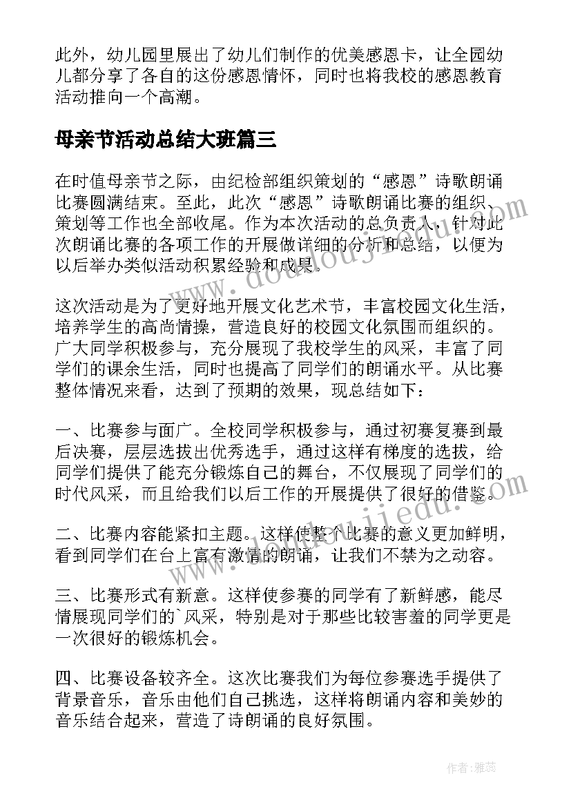 母亲节活动总结大班(实用7篇)