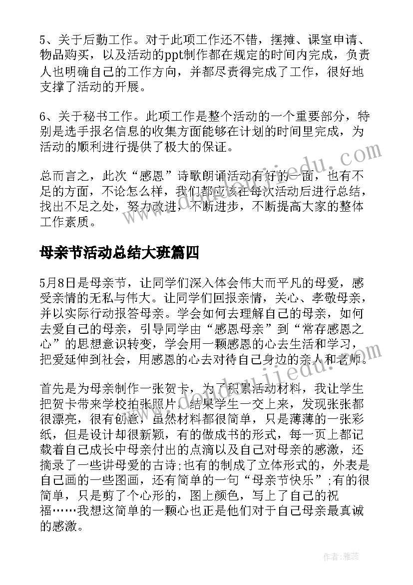 母亲节活动总结大班(实用7篇)